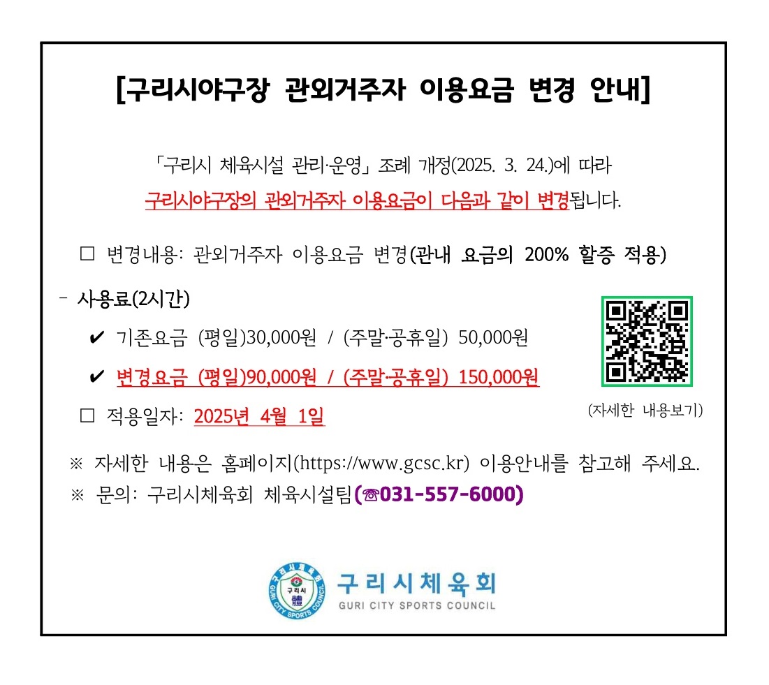구리시야구장 관외거주자 이용요금 변경 안내.jpg