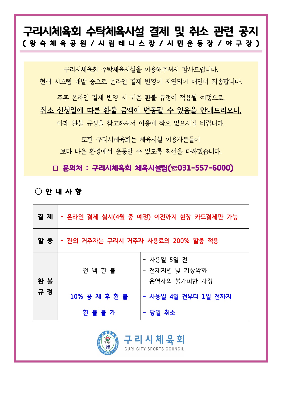 구리시체육회 수탁체육시설 결제 및 취소 관련 공지.jpg