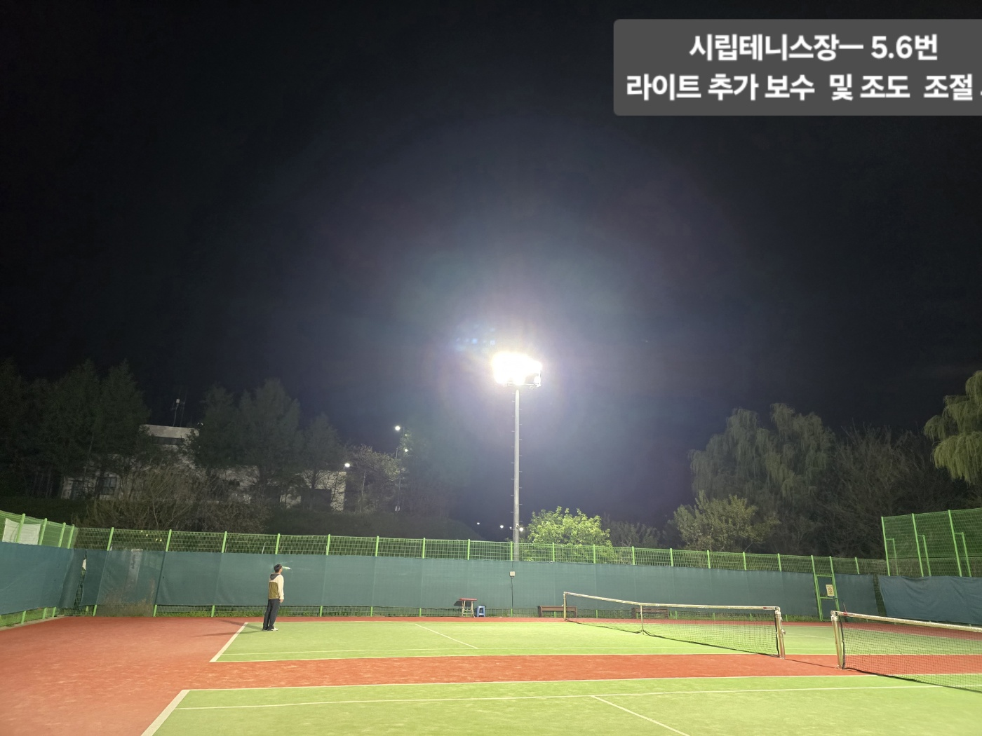 시립테니스장 조명 추가 보수 및 조도 조절(2025.4.29.)
