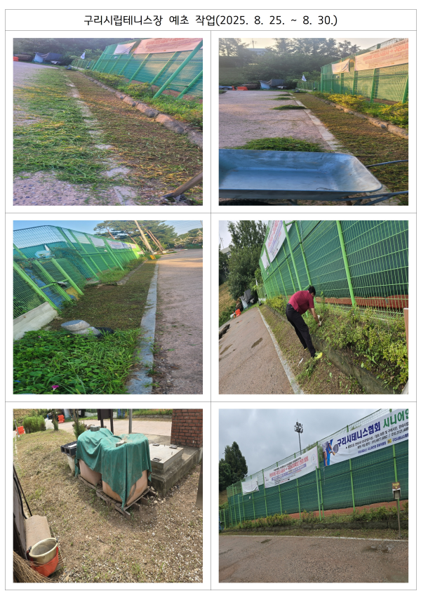 구리시립테니스장 예초 작업(2025. 8. 25. ~ 8. 30.)