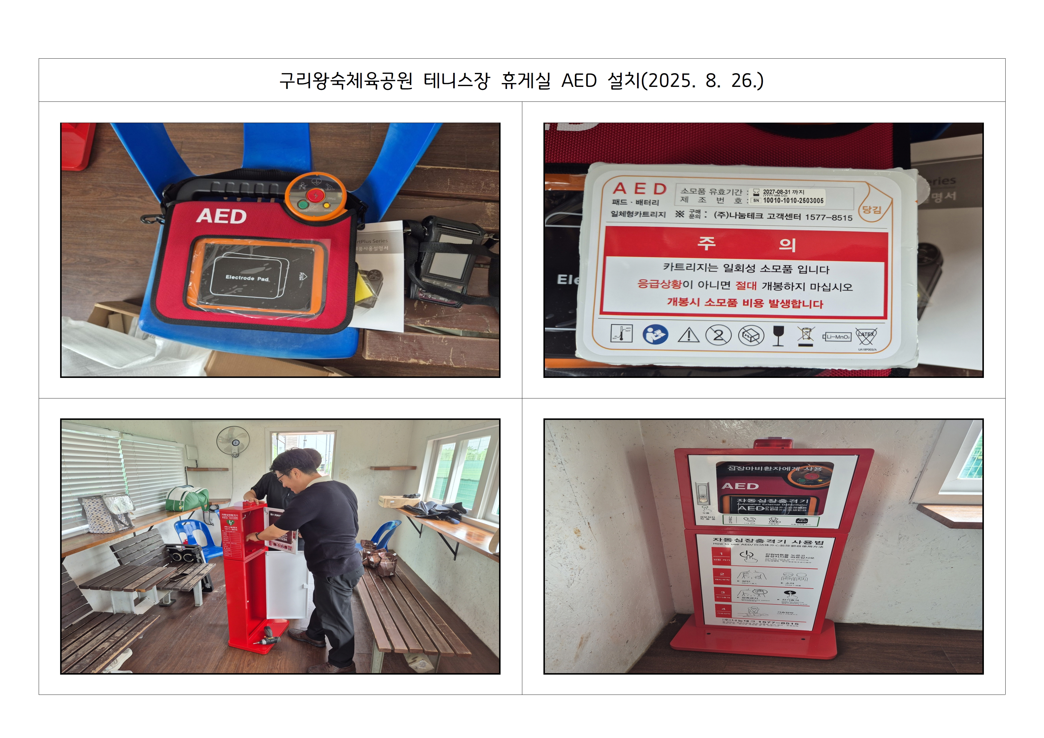 구리왕숙체육공원 테니스장 휴게실 AED 설치(2025. 8. 26.)