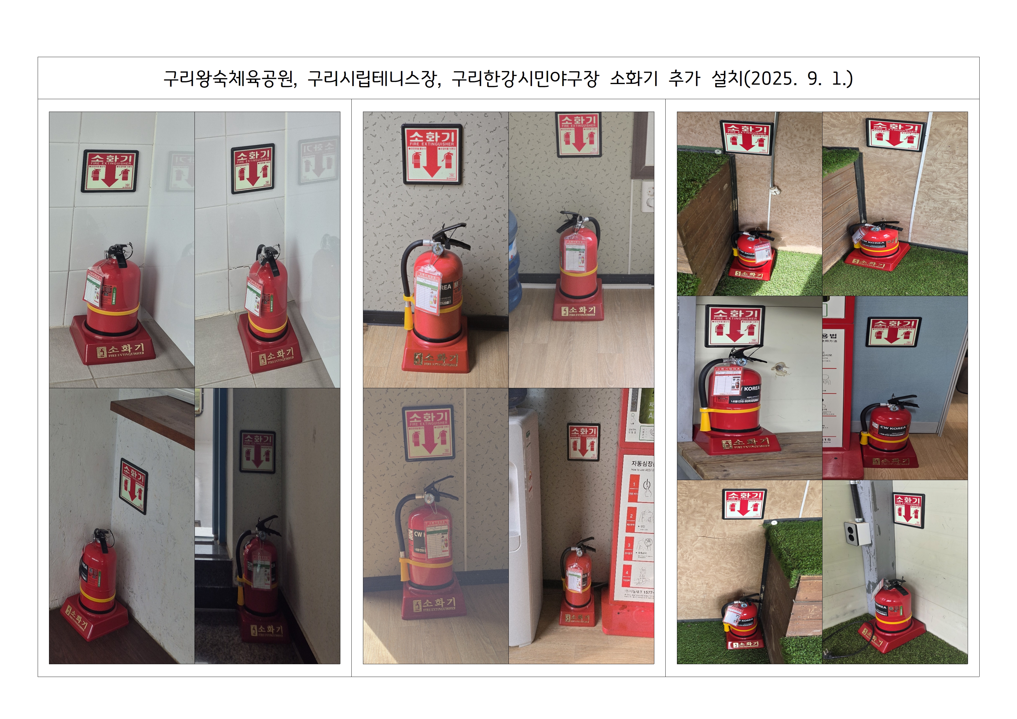 구리왕숙체육공원, 구리시립테니스장, 구리한강시민야구장 소화기 추가 설치(2025. 9...