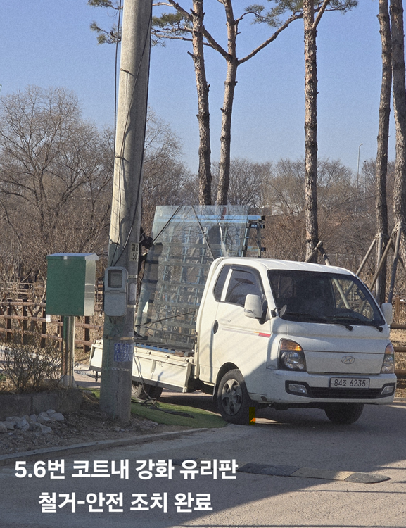 구리시립테니스장 코트 내 안전 조치 및 방풍막 누락 부분 자재 수령 후 설치 조치(2...