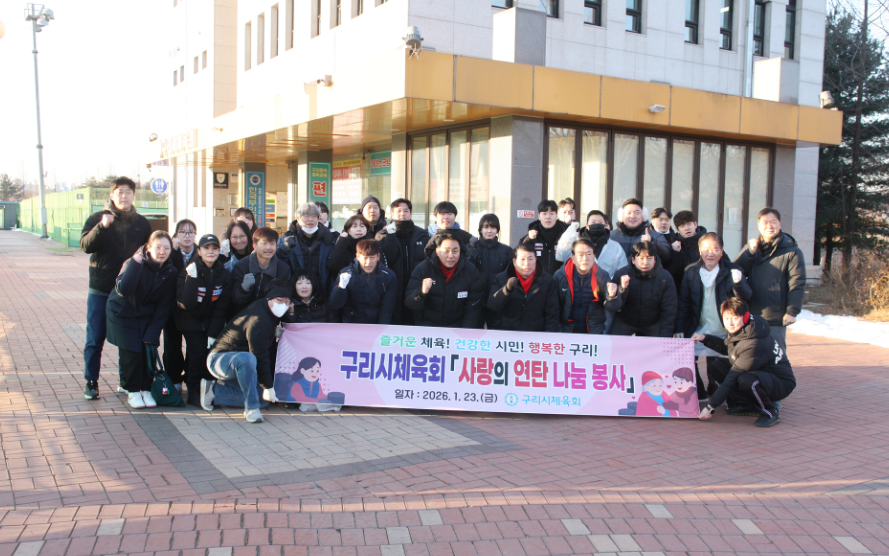 구리시체육회, 사랑의 연탄 나눔 봉사(2026.1.23.)