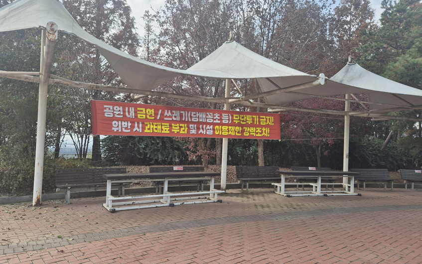 구리왕숙체육공원 내 금연 및 쓰레기(담배꽁초) 무단투기 금지 현수막 게첨(2025. 11...